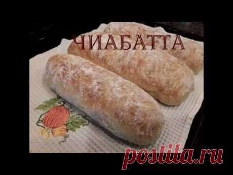 Домашний хлеб ЧИАБАТТА - суперлегкий рецепт!!!