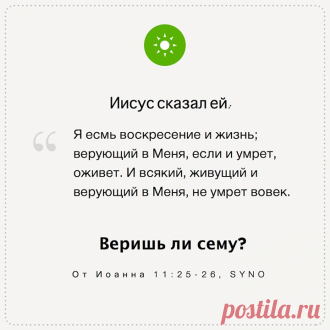 С Пасхой! Христос воскрес! 
Христос пролил Свою собственную кровь, которая открыла для нас путь к взаимоотношениям с Богом. Примите этот дар, и смело, с дерзновением приходите к престолу благодати. Евр.(4:16) 
 Бесплатная Библия на вашем мобильном устройстве и ПК 
http://www.bible.com/ru