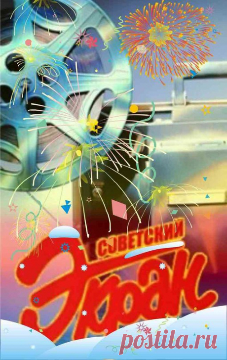 СОВЕТСКИЙ ЭКРАН