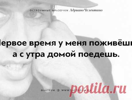 20 остроумных фразочек блистательного Адриано Челентано