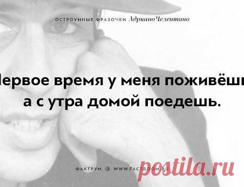 20 остроумных фразочек блистательного Адриано Челентано