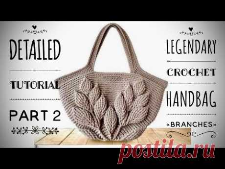 ЛЕТНЯЯ СУМОЧКА КРЮЧКОМ 🌿 «BRANCHES» 🌿/ PART 2 / HOW TO CROCHET SUMMER HANDBAG