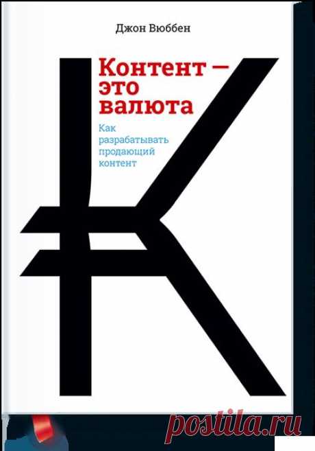 Контент — это валюта (Джон Вюббен) — МИФ