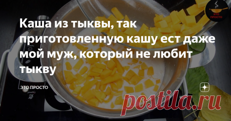 Каша из тыквы, так приготовленную кашу ест даже мой муж, который не любит тыкву Сегодня я хочу поделиться с Вами моим самым любимым рецептом каши из тыквы. Молочная каша, приготовленная таким способом очень нежная, ароматная, полезная и вкусная.
Самый главный ингредиент в этой каше, конечно, тыква. Мне нравится, чтобы она была нарезана не крупными кусочками. За счёт этого в каше она получается мягкой, да и к тому же варится быстрей.
В небольшую кастрюльку я вливаю 3 стакана