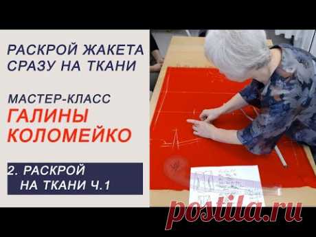 МК по раскрою сразу на ткани часть 1 Галина Коломейко