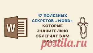 17 секретов «Word», которые облегчат вам работу