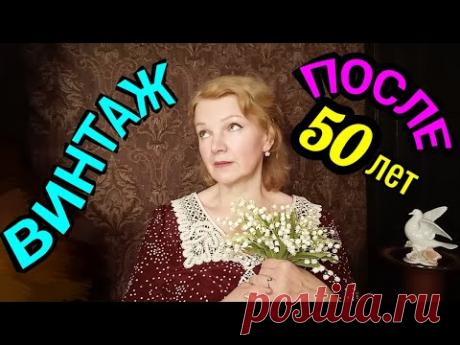 стиль одежды винтаж / как я похудела на 94 кг и улучшила внешность