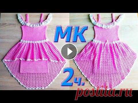 2 ч. МК. Детское Платье с баской. Юбка. Вязание крючком. 2 ч. МК. Детское Платье с баской. Юбка. Вязание крючком....