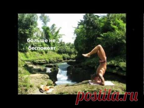 Йога - ЛЮБОВЬ, СВОБОДА, ДОБРОТА..wmv