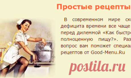 Простые рецепты на каждый день