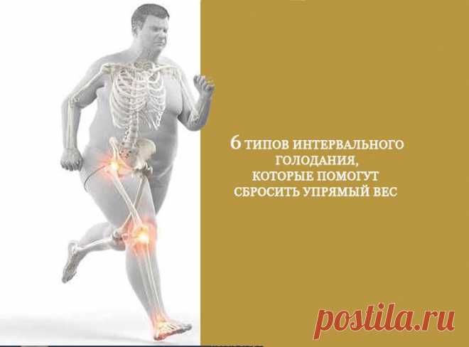 6 типов интервального голодания, которые помогут сбросить упрямый вес