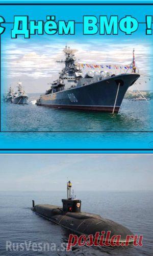 Поздравляем с Днем Военно-Морского  !!!