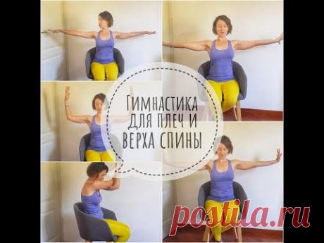Гимнастика для плеч и верха спины. Простые и эффективные упражнения в положении сидя. | Йога для жизни. | Яндекс Дзен