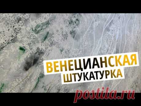 РОСКОШНЫЙ ☝️ Интерьер | Венецианская Штукатурка Для Любых Комнат