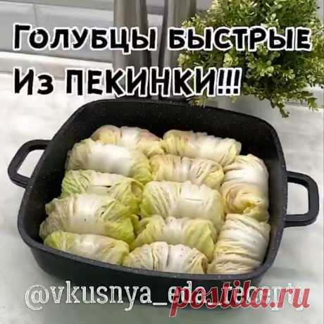 Маленькая просьба, кто заберёт к себе рецепт в закладки📌 , оставьте любой смайл в комментариях. 
Хочу видеть тех, кому нравится то, что я делаю🙌🏽💫 Для меня это очень важно.

ГОЛУБЦЫ БЫСТРЫЕ ИЗ ПЕКИНКИ!!!

По мне они нежнее и готовить их проще! А Вы что скажите?!)

Также можно их просто запечь в духовке, готовила и так и так, оба варианта вкусные)) 

Для приготовления понадобится:

Пекинская капуста
Фарш ~ 500 гр.
Рис ~ 50-70 гр.
Репчатый лук - 1 шт.
Морковь - 1 шт.
Чес...