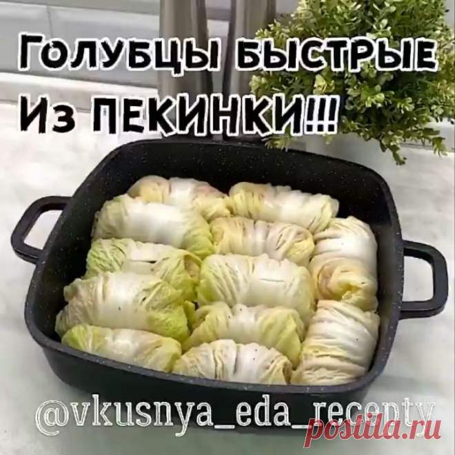 Маленькая просьба, кто заберёт к себе рецепт в закладки📌 , оставьте любой смайл в комментариях. 
Хочу видеть тех, кому нравится то, что я делаю🙌🏽💫 Для меня это очень важно.

ГОЛУБЦЫ БЫСТРЫЕ ИЗ ПЕКИНКИ!!!

По мне они нежнее и готовить их проще! А Вы что скажите?!)

Также можно их просто запечь в духовке, готовила и так и так, оба варианта вкусные)) 

Для приготовления понадобится:

Пекинская капуста
Фарш ~ 500 гр.
Рис ~ 50-70 гр.
Репчатый лук - 1 шт.
Морковь - 1 шт.
Чес...
