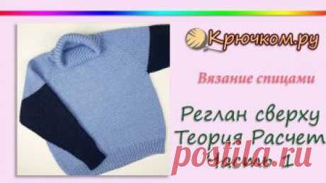 Реглан сверху спицами. Теоретическая часть 1. Расчет реглана Подробный МК Реглан сверху спицами. Расчет реглана. Теория. Часть 1. Все описания вы можете найти на нашем сайте по адресу https://kryuchkom.ru/ Instagram ht...
