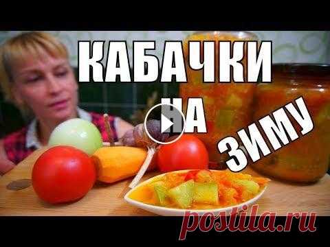 Салат из кабачков и помидоров на зиму! Простой рецепт заготовки! Салат из кабачков и помидоров на зиму, Ну очень простой рецепт заготовки и консервации салата из кабачков помидоров и болгарского перца на зиму! А как...