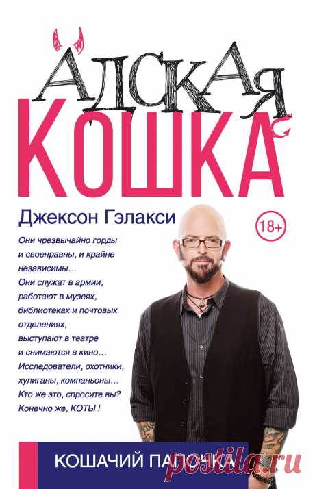 «Эта книга не является ни мемуарами кошатника, ни справочником по уходу за кошками. Это настоящий шедевр, который открывает нам две стороны натуры одного мужчины: Джексона – обычного человека и Джексона – Кошачьего Папочки». – Ингрид Кинг

«Счастье… Порой самые значительные истории являются самыми простыми: человек, кошка и незаметная любовь, но такая сильная, что спасает обоих». – Гвен Купер, автор бестселлеров New York Times «Одиссея Гомера» и «История одной кошки».