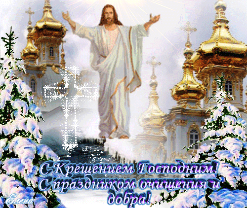 В День Крещения Христова
Пусть Христос с небес дарует
Милость, доброту, прощенье,
Ласку, нежность, теплоту вам
И свое благословенье!