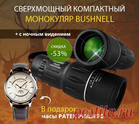 Новый сверхмощный монокуляр  с функцией ночного видения - незаменимая вещь для наблюдения на рыбалке и охоте. 
Поле зрения: 8 км, кратность увеличения: 16Х. 
Каждому покупателю - часы в подарок.