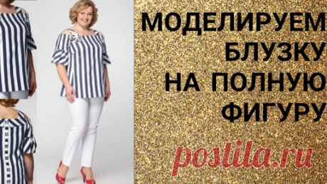Уроки моделирования: моделируем блузку на полную фигуру | Уроки моделирования,кроя и шитья | Дзен