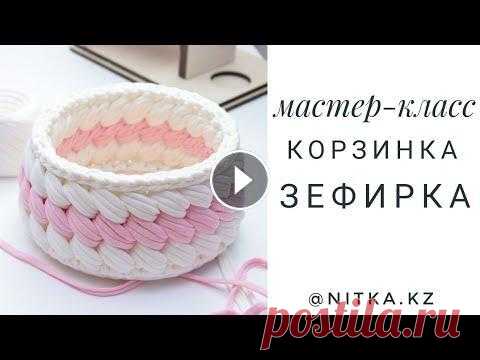 Мастер-класс Корзинка Зефирка крючком/Crochet Marshmallow basket video tutorial Всем привет. Спасибо за ваши лайки. Представляю вам новый видео мастер класс по вязанию корзинки Зефирки крючком. Материалы для вчзания: Трикотажная п...