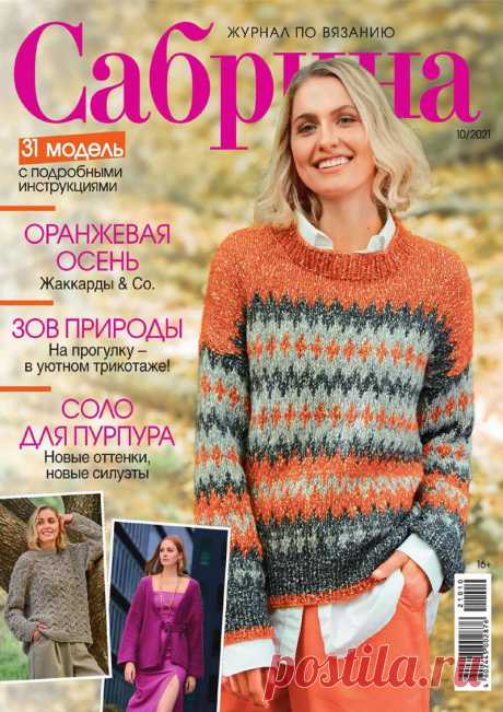 Caбpинa - №10 2021