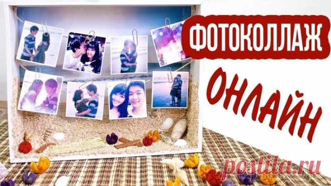 Как сделать коллаж из фотографий онлайн Тема обработки фотографий без фотошопа и других программ, а в бесплатных интернет-сервисах — одна из самых востребованных среди многих пользователей. В этом обзоре — о самых популярных и функциональны...