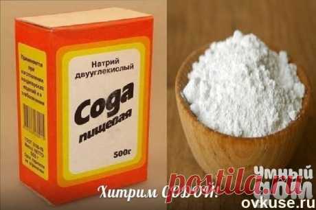 Хитрости Соды. - Простые рецепты Овкусе.ру