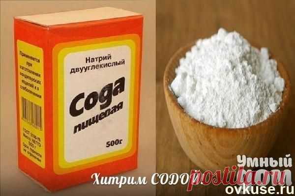 Хитрости Соды. - Простые рецепты Овкусе.ру
