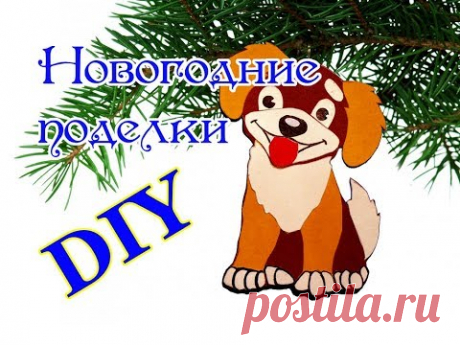 Собачка из бумаги. Елочные игрушки своими руками. 2018 год собаки. DIY