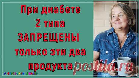 Лишь два этих продукта действительно ЗАПРЕЩЕНЫ диабетикам второго типа. И еще один, полузапрещенный Этот эфир для любителей слова НЕЛЬЗЯ! Таких диабетиков много, очень уж слово привлекательное. Давайте разбираться что же нам действительно НЕЛЬЗЯ.В моем пони...