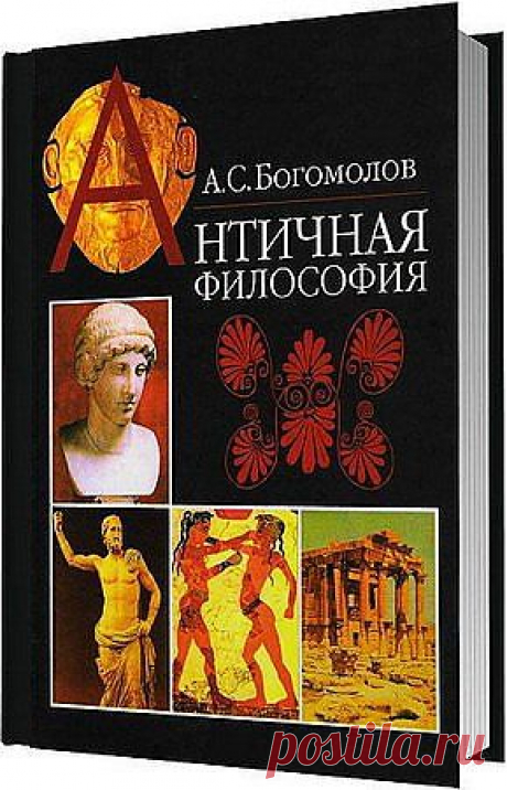 Античная философия / А. С. Богомолов (2006) DJVU В книге известного отечественного ученого (1-е издание - 1985 г. ) античная философия рассматривается через нерешенные историко-философской мыслью проблемы. Автор обосновывает и реализует отличную от традиционной периодизацию истории античной философии, иллюстрируя это как многими текстовыми свидетельствами, доксографическим материалом, так и аналитической обработкой историко-философского знания.