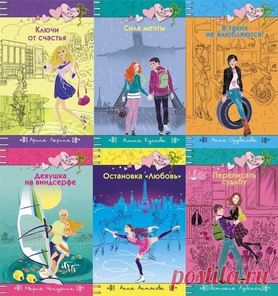 Только для девчонок в 170 книгах (2002-2018) FB2 Самая успешная серия на отечественном рынке в жанре романов для девочек! Серия «Только для девчонок» знакома уже нескольким поколениям читательниц. В ней собраны истории от разных авторов о первой любви, ревности и дружбе, написанные простым и понятным подросткам языком. Это современные повести для