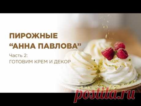 Рецепт идеальной  Анны Павловой. Часть 2: "Готовим крем-чиз и декор"
