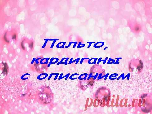 Танюшка Ширшова(Лопатинская) ❀❀❀ добавила фотографию в альбом Пальто, кардиганы...