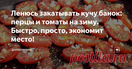 Ленюсь закатывать кучу банок: перцы и томаты на зиму. Быстро, просто, экономит место! Способ заготовки для тех, у кого места — кот наплакал. Экономит место, время и сохраняет вкус.
Зимой, да ещё в условиях цейтнота когда надо очень быстро да ещё и вкусно после работы приготовить на всю семью этот способ хранения выручает