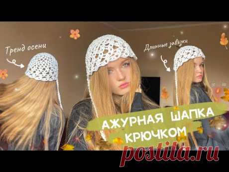 Вязаная ажурная шапка крючком ✨ / тренд осени 🔥