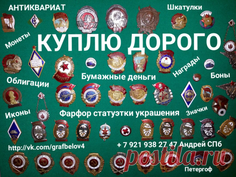 КУПЛЮ ЗНАЧКИ НАГРАДЫ ОРДЕНА МЕДАЛИ БУМАЖНЫЕ ДЕНЬГИ БОНЫ МОНЕТЫ ОБЛИГАЦИИ ИКОНЫ ФАРФОРОВЫЕ СТАТУЭТКИ ИЗ ЧУГУНА И БРОНЗЫ ПОЧТОВЫЕ ОТКРЫТКИ АНТИКВАРИАТ ФАРФОР УКРАШЕНИЯ ЯНТАРЬ БИВЕНЬ КАРТИНЫ ГРАВЮРЫ ЛИТОГРАФИИ КНИГИ СТОЛОВОЕ СЕРЕБРО ЛОЖКИ ВИЛКИ НОЖИ ПОДСТАКАННИК ПОРТСИГАР СКУЛЬПТУРА БЮСТ САНКТ-ПЕТЕРБУРГ + 7 921 938 27 47 Андрей Санкт-Петербург Петергоф Ломоносов Кронштадт Стрельна Пушкин Павловск Гатчина Красное Село