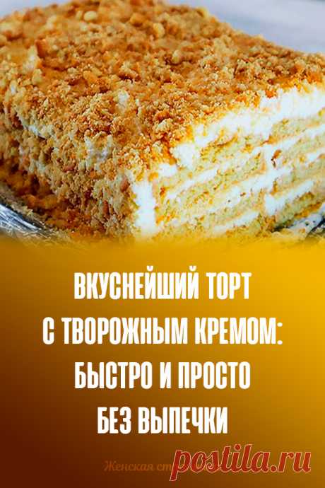 Вкуснейший торт с творожным кремом: быстро и просто без выпечки