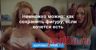 Немножко можно: как сохранить фигуру, если хочется есть Не превращайте еду в наркотик.