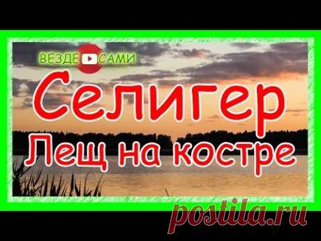 Селигер. Лещ на костре. Люблю этот край России