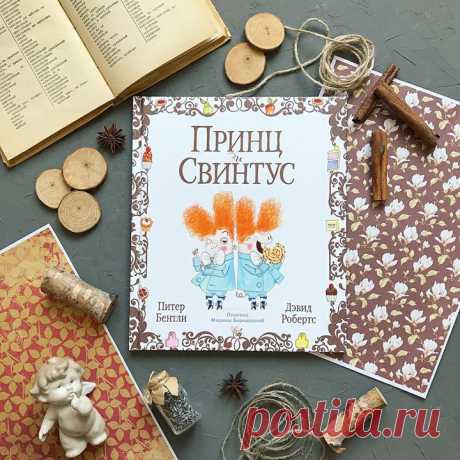 Очередной отзыв - от @goodbookvl 👑 « Принц и Свинтус »🐷 🖋 📚О книге Однажды юный Свинни Пиг шагал домой с прогулки... — так начинается полное искрометного юмора стихотворение о прожорливом Свинтусе, которого по ошибке приняли за принца. И о Принце, который обернул досадное недоразумение в свою пользу. Вариация на тему «Принца и Нищего», которая дает возможность заинтересовать ребенка классическим произведением Марка Твена. Иллюстрации украшают эту книгу и созвучны ей — веселые, с множеством…