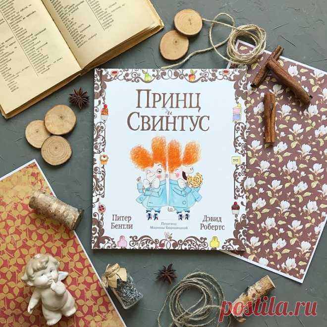 Очередной отзыв - от @goodbookvl 👑 « Принц и Свинтус »🐷 🖋 📚О книге Однажды юный Свинни Пиг шагал домой с прогулки... — так начинается полное искрометного юмора стихотворение о прожорливом Свинтусе, которого по ошибке приняли за принца. И о Принце, который обернул досадное недоразумение в свою пользу. Вариация на тему «Принца и Нищего», которая дает возможность заинтересовать ребенка классическим произведением Марка Твена. Иллюстрации украшают эту книгу и созвучны ей — веселые, с множеством…