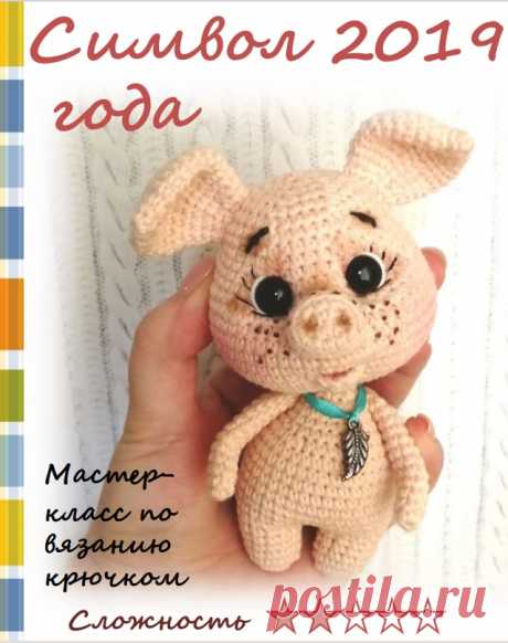 Хрюшка. Символ 2019 года.

автор: Маруся Геращенко
#поделка #хрюшка #амигуруми #игрушка #вязание #крючок #хендмейд #декорирование #креатив #декор #дизайн #мастер_класс #идеи #творчество#рукоделие