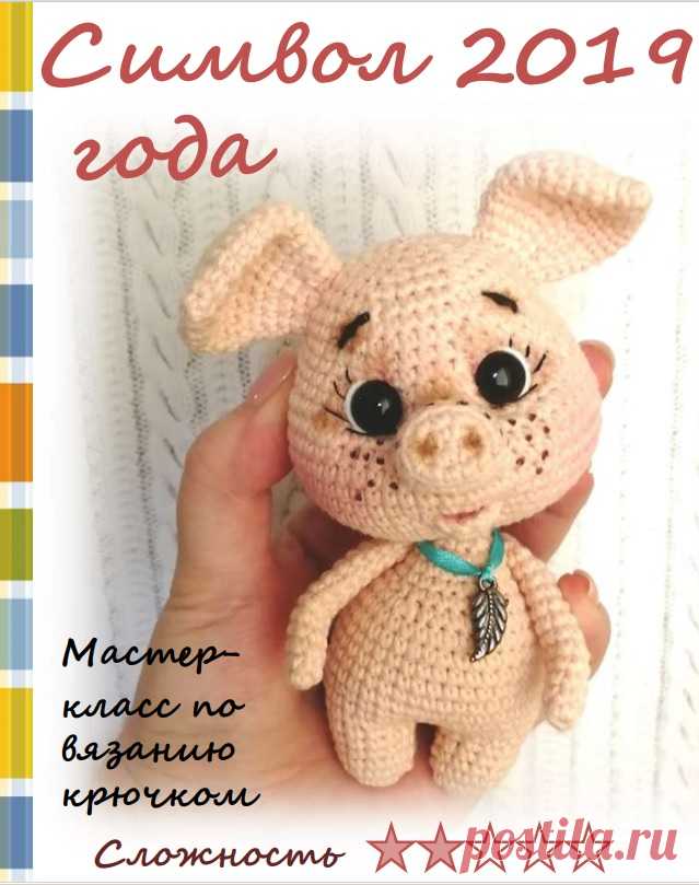 Хрюшка. Символ 2019 года.

автор: Маруся Геращенко
#поделка #хрюшка #амигуруми #игрушка #вязание #крючок #хендмейд #декорирование #креатив #декор #дизайн #мастер_класс #идеи #творчество#рукоделие