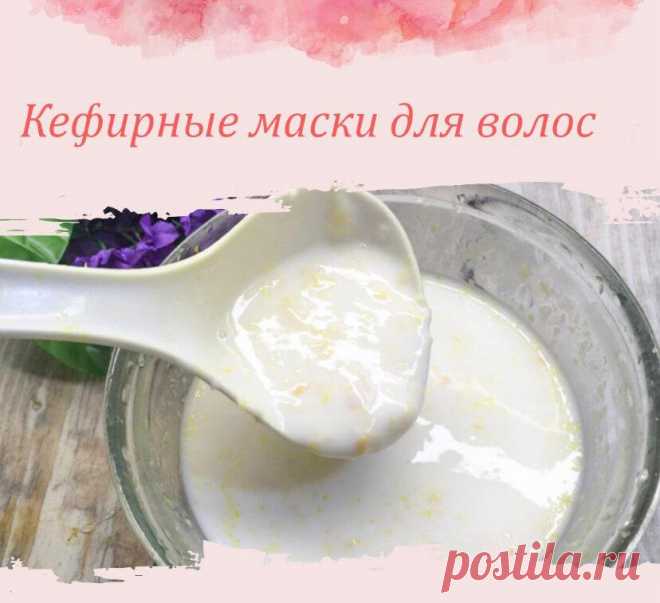 «Объем и рост». Самое важное для ваших волос
Состав: Кефир – 200мл. Желток – 1шт. Крахмал – 1 ст./л. Оливковое масло – 1 ст./л. Смешиваем кефир и желток (способствует росту волос, усиливает блеск и уменьшает жирность, активизирует работу фолликулов), затем добавляем крахмал (вступая в реакцию с кожным жиром на голове и с растительным маслом, которое тоже добавим в маску, поспособствует росту волос.) Получившуюся […]
Читай дальше на сайте. Жми подробнее ➡