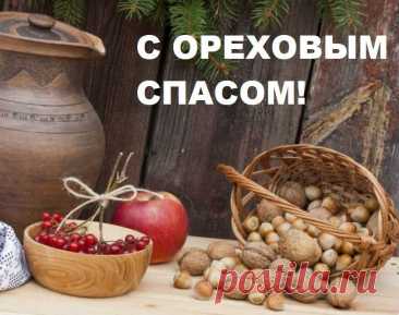 С Третьим Ореховым Спасом! Пусть Всевышний и ангелы берегут тебя от бед и невзгод! Пусть впереди будет много долгих и счастливых лет жизни. Крепкой тебе веры, чистоты мыслей и взаимопонимания!