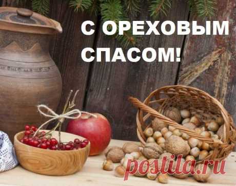 С Третьим Ореховым Спасом! Пусть Всевышний и ангелы берегут тебя от бед и невзгод! Пусть впереди будет много долгих и счастливых лет жизни. Крепкой тебе веры, чистоты мыслей и взаимопонимания!